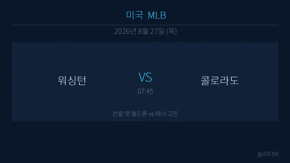 MLB 8월 27일 워싱턴 vs 콜로라도 분석 대표 이미지