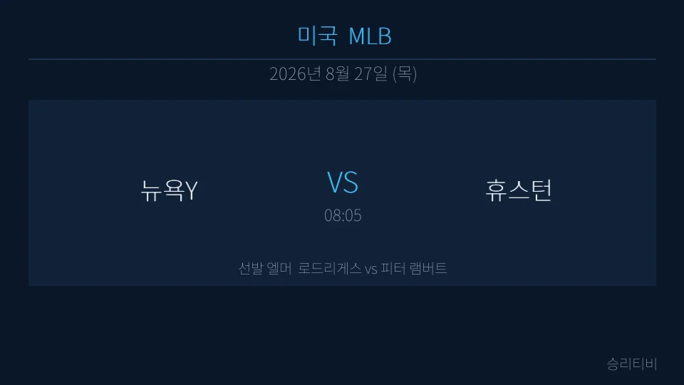 MLB 8월 27일 뉴욕Y vs 휴스턴 분석 대표 이미지