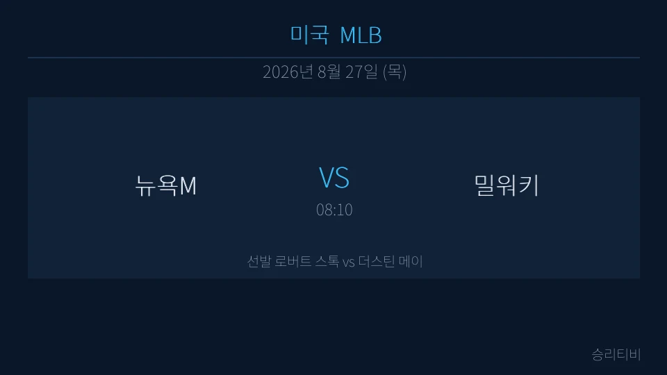 MLB 8월 27일 뉴욕M vs 밀워키 분석 대표 이미지