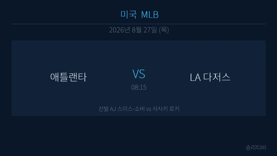 MLB 8월 27일 애틀랜타 vs LA 다저스 분석 대표 이미지