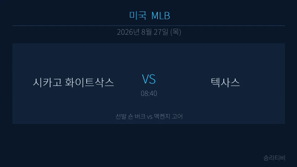 MLB 8월 27일 시카고 화이트삭스 vs 텍사스 분석 대표 이미지