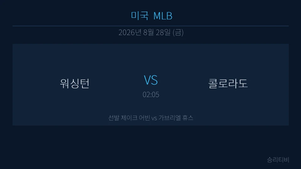 MLB 8월 28일 워싱턴 vs 콜로라도 분석 대표 이미지