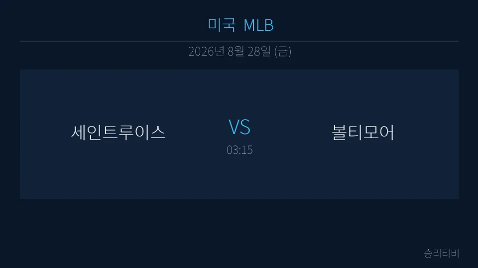 MLB 8월 28일 세인트루이스 vs 볼티모어 분석 대표 이미지