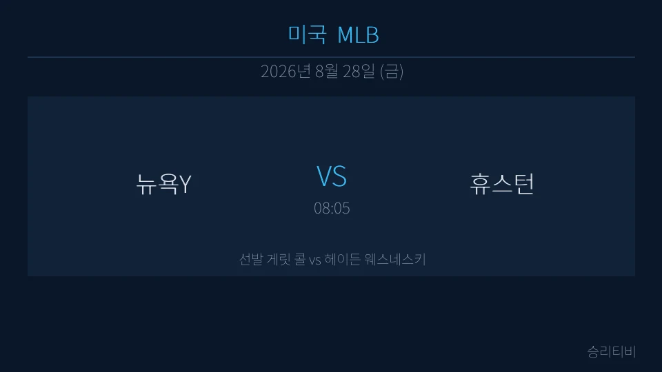 MLB 8월 28일 뉴욕Y vs 휴스턴 분석 대표 이미지