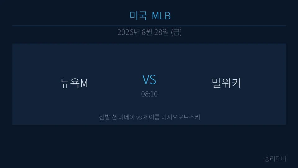MLB 8월 28일 뉴욕M vs 밀워키 분석 대표 이미지