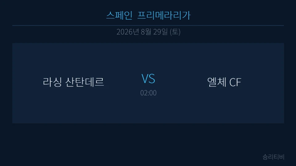 라리가 8월 29일 라싱 산탄데르 vs 엘체 CF 분석 대표 이미지