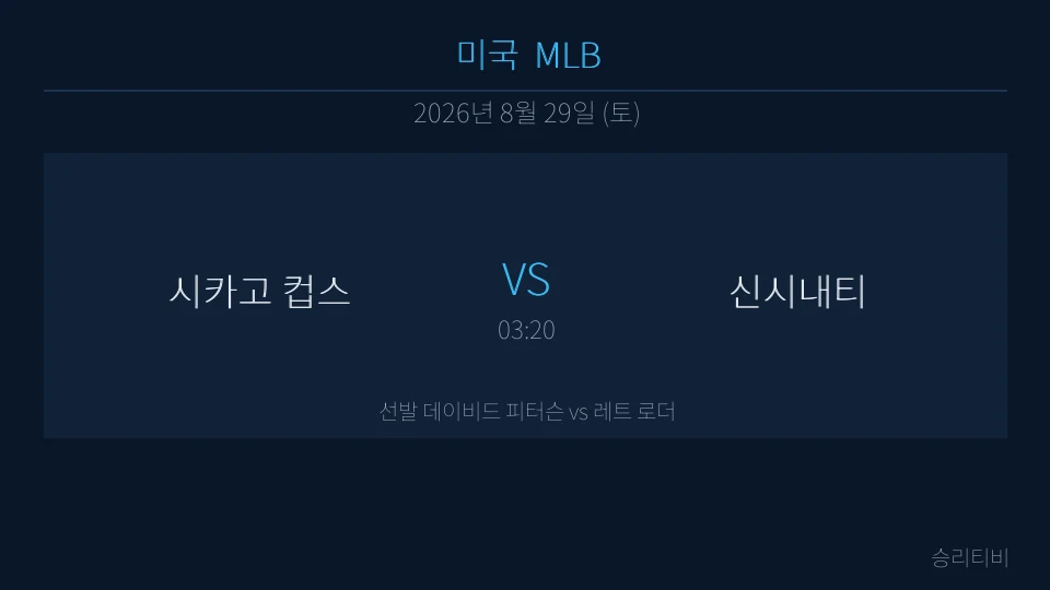 MLB 8월 29일 시카고 컵스 vs 신시내티 분석 대표 이미지