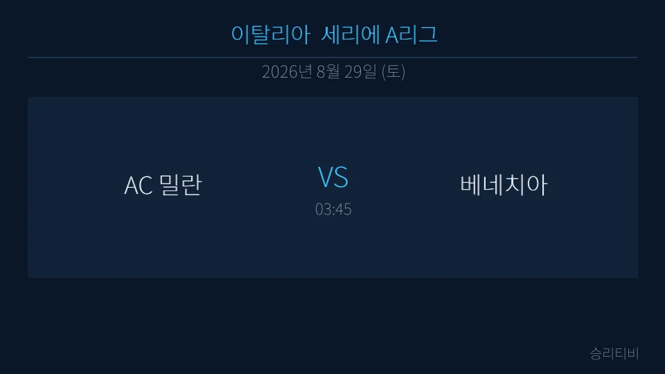 세리에 A 8월 29일 AC 밀란 vs 베네치아 분석 대표 이미지