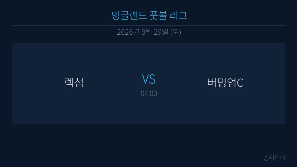 EFL 8월 29일 렉섬 vs 버밍엄C 분석 대표 이미지