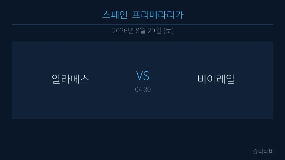 라리가 8월 29일 알라베스 vs 비야레알 분석 대표 이미지