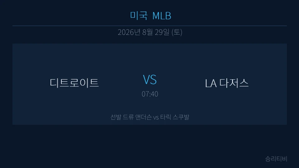 MLB 8월 29일 디트로이트 vs LA 다저스 분석 대표 이미지