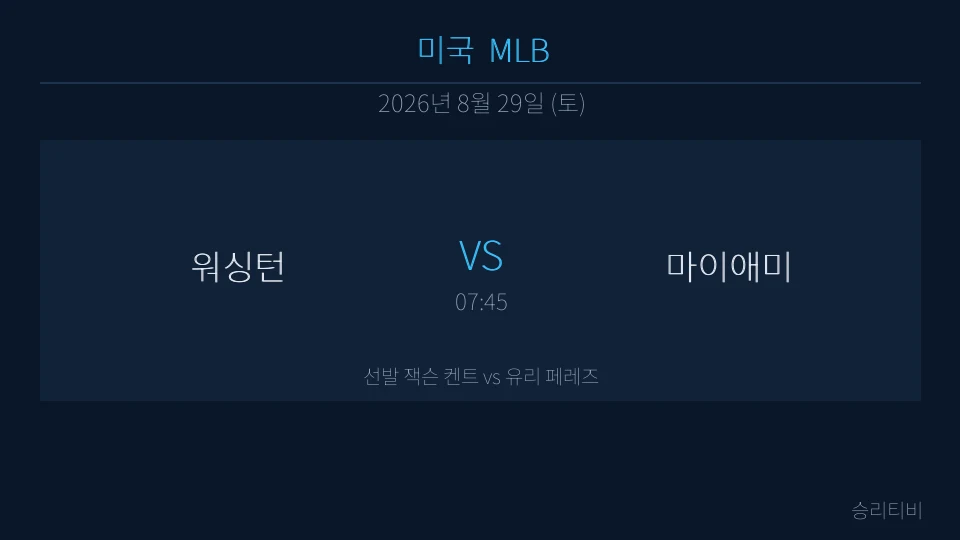MLB 8월 29일 워싱턴 vs 마이애미 분석 대표 이미지