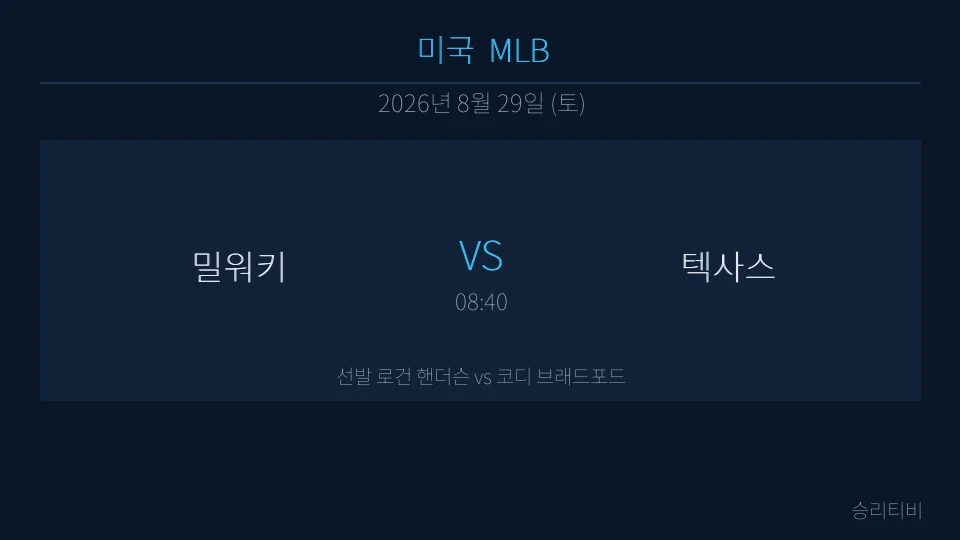 MLB 8월 29일 밀워키 vs 텍사스 분석 대표 이미지
