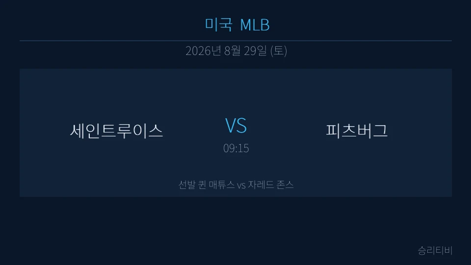 MLB 8월 29일 세인트루이스 vs 피츠버그 분석 대표 이미지
