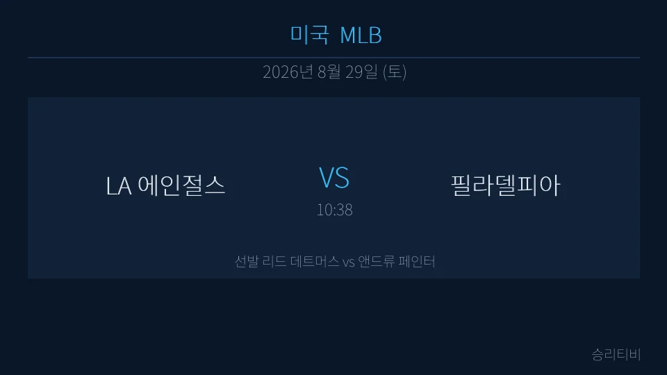 MLB 8월 29일 LA 에인절스 vs 필라델피아 분석 대표 이미지
