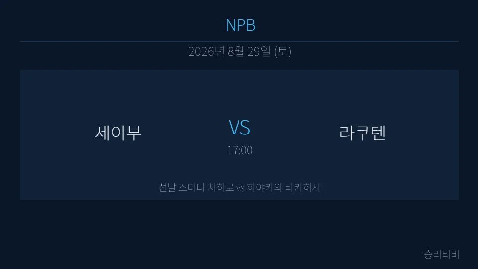 NPB 8월 29일 세이부 vs 라쿠텐 분석 대표 이미지