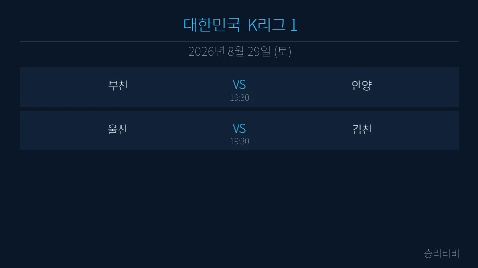 K리그 1 8월 29일 2경기 분석 대표 이미지