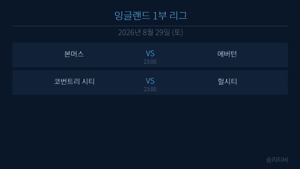 EPL 8월 29일 2경기 분석 대표 이미지