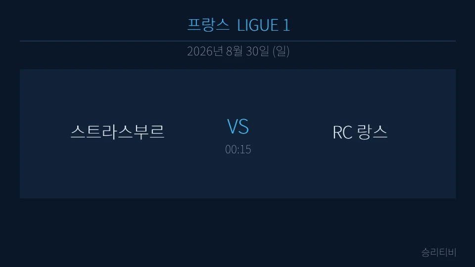 리그앙 8월 30일 스트라스부르 vs RC 랑스 분석 대표 이미지