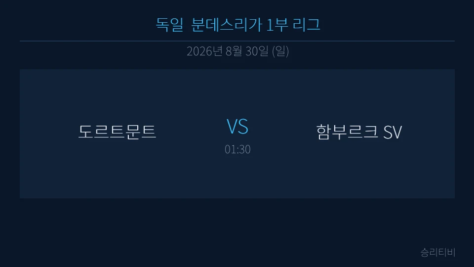 분데스리가 8월 30일 도르트문트 vs 함부르크 SV 분석 대표 이미지