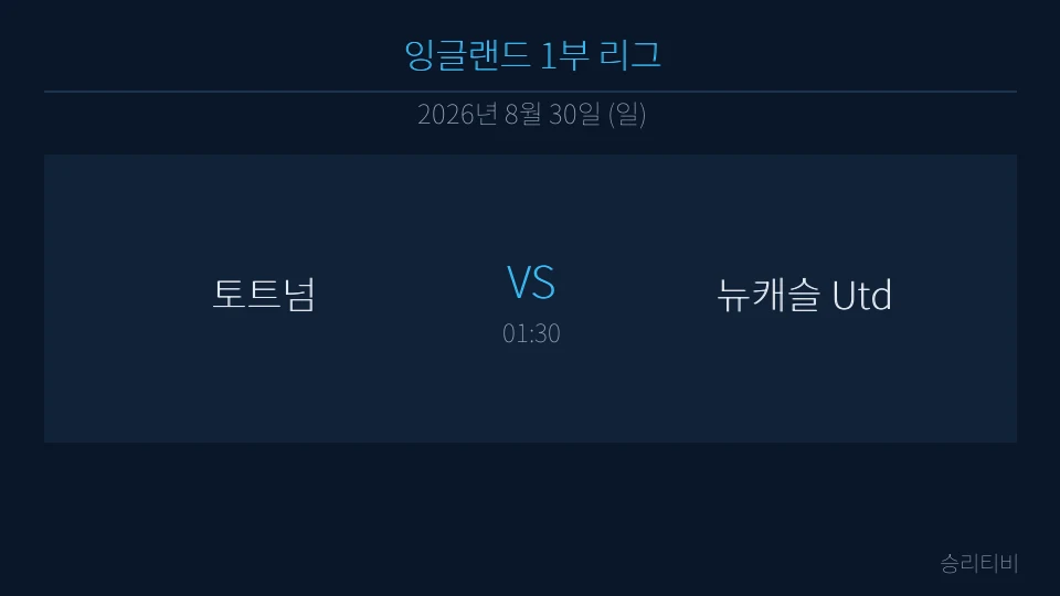 EPL 8월 30일 토트넘 vs 뉴캐슬 Utd 분석 대표 이미지