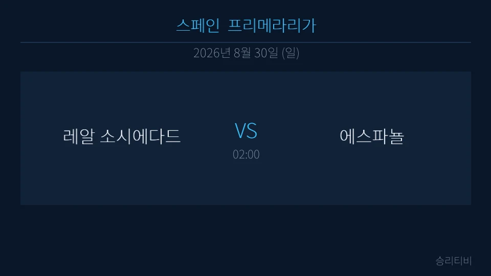 라리가 8월 30일 레알 소시에다드 vs 에스파뇰 분석 대표 이미지
