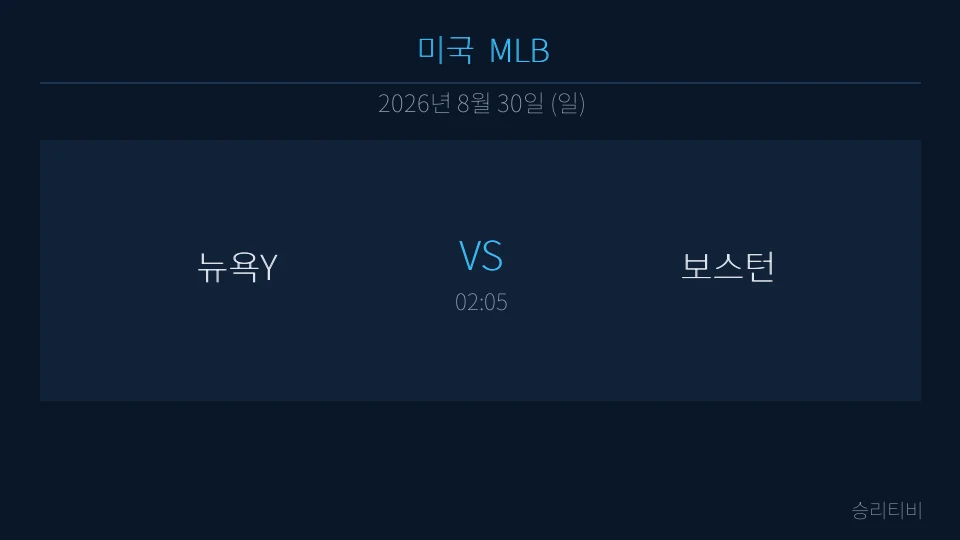 MLB 8월 30일 뉴욕Y vs 보스턴 분석 대표 이미지