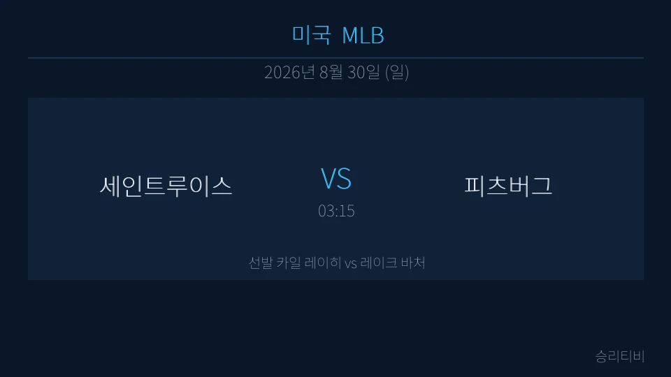MLB 8월 30일 세인트루이스 vs 피츠버그 분석 대표 이미지