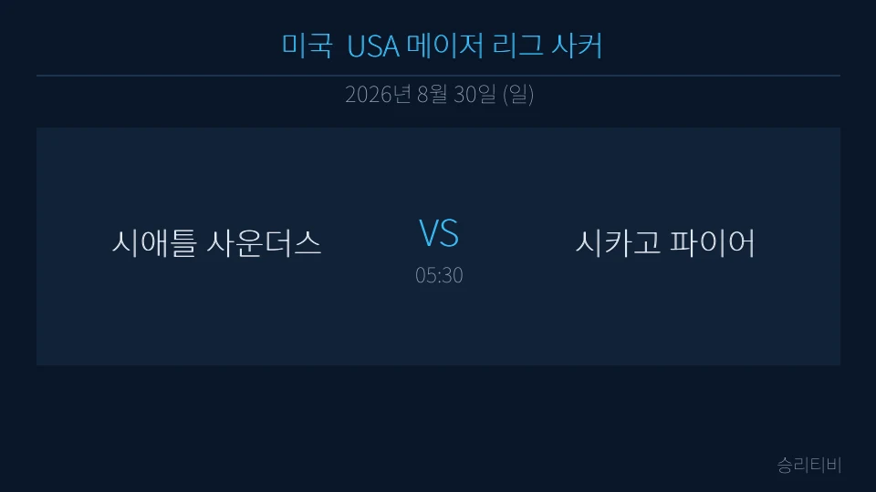 MLS 8월 30일 시애틀 사운더스 vs 시카고 파이어 분석 대표 이미지