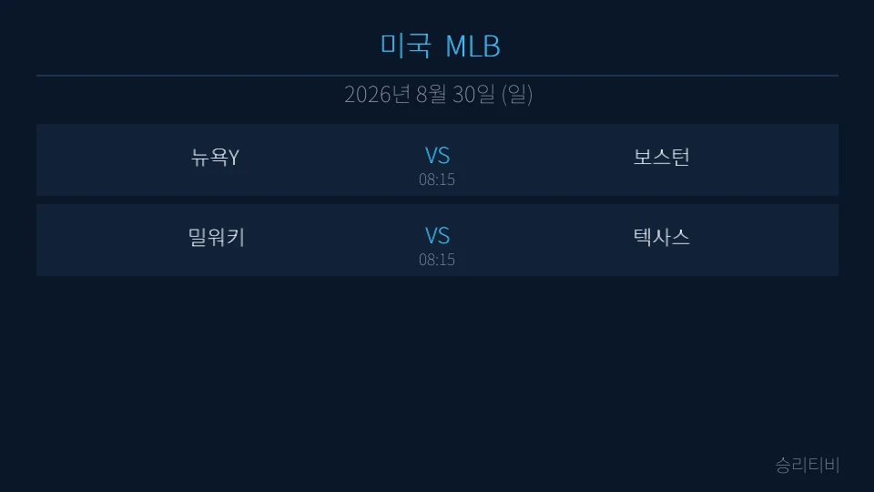 MLB 8월 30일 2경기 분석 대표 이미지