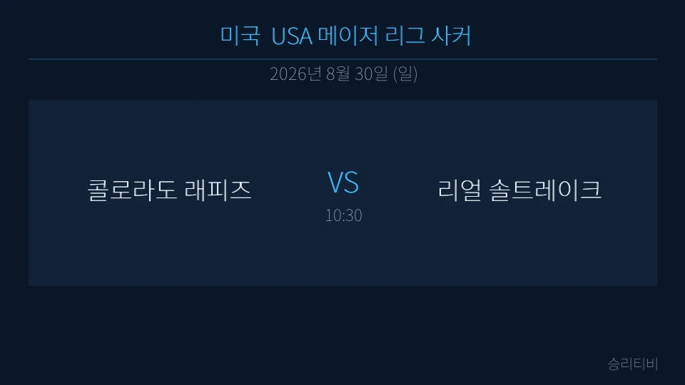 MLS 8월 30일 콜로라도 래피즈 vs 리얼 솔트레이크 분석 대표 이미지
