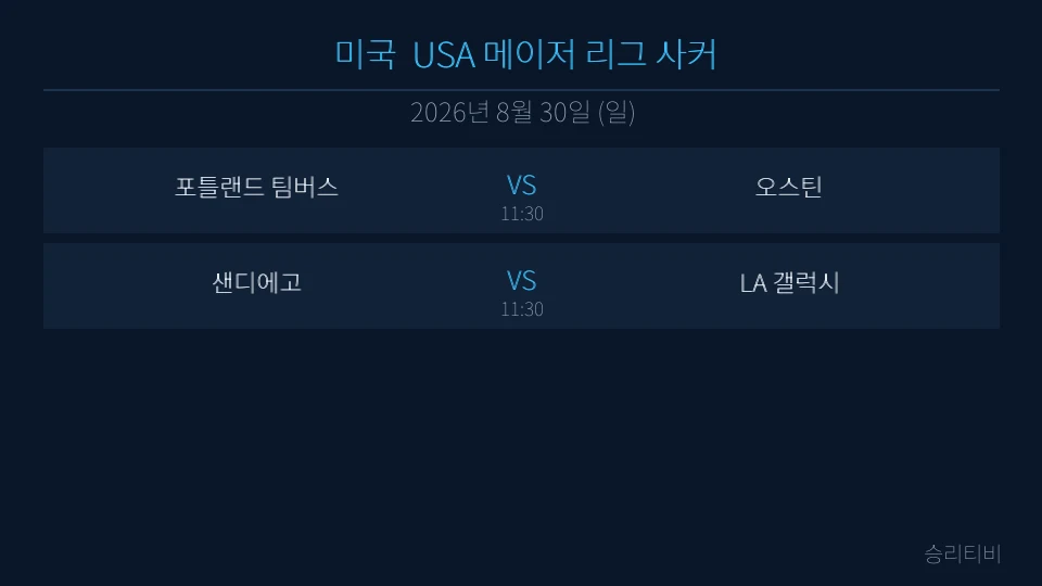 MLS 8월 30일 2경기 분석 대표 이미지