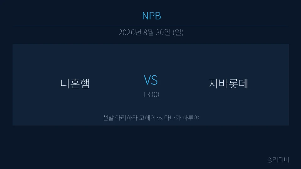 NPB 8월 30일 니혼햄 vs 지바롯데 분석 대표 이미지