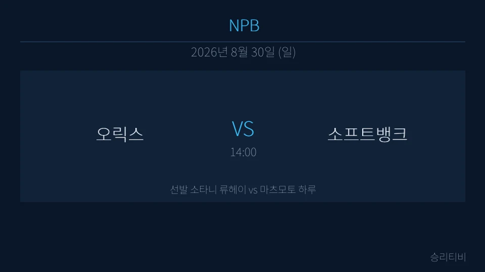 NPB 8월 30일 오릭스 vs 소프트뱅크 분석 대표 이미지