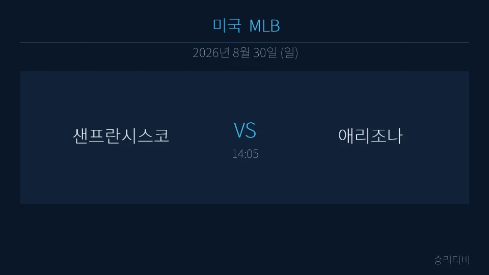 MLB 8월 30일 샌프란시스코 vs 애리조나 분석 대표 이미지