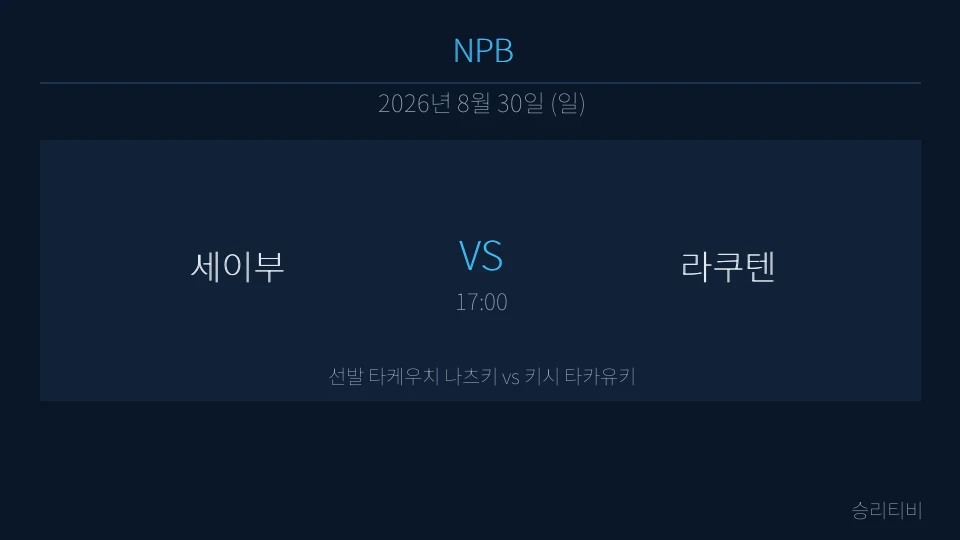 NPB 8월 30일 세이부 vs 라쿠텐 분석 대표 이미지