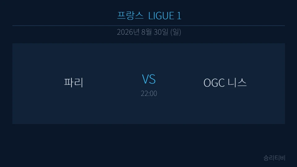 리그앙 8월 30일 파리 vs OGC 니스 분석 대표 이미지