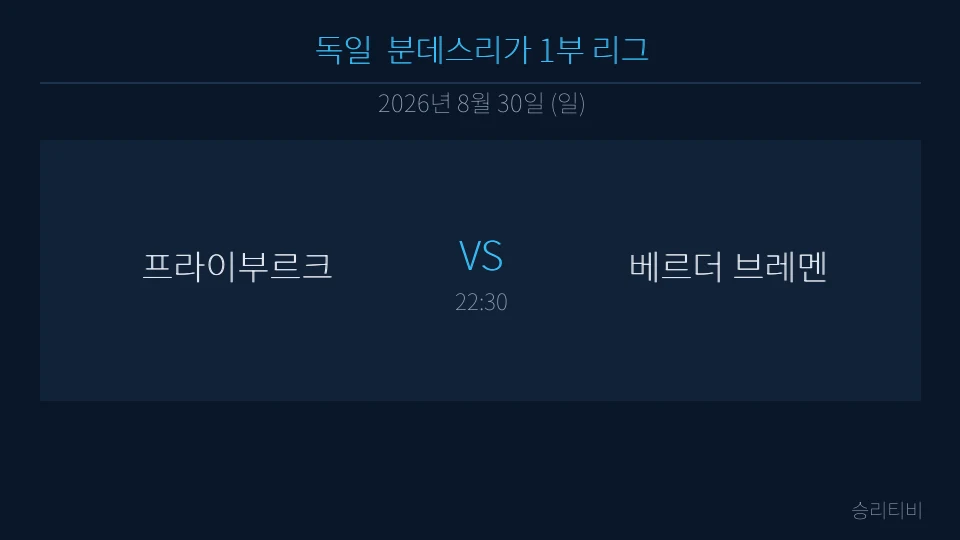 분데스리가 8월 30일 프라이부르크 vs 베르더 브레멘 분석 대표 이미지