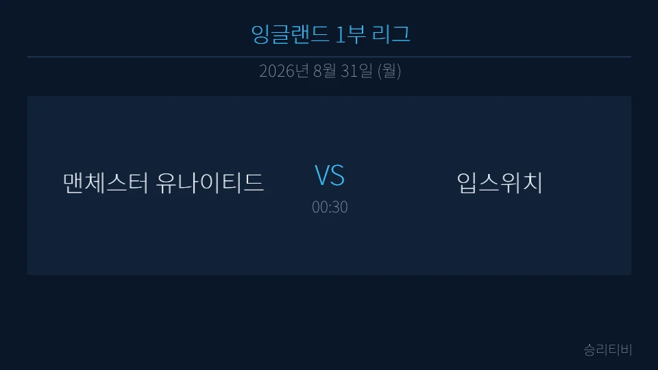 EPL 8월 31일 맨체스터 유나이티드 vs 입스위치 분석 대표 이미지