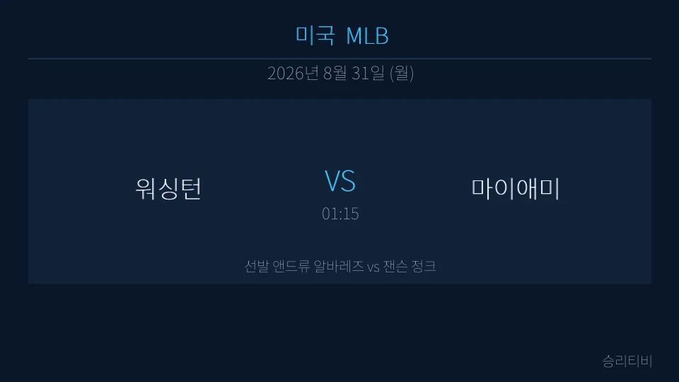MLB 8월 31일 워싱턴 vs 마이애미 분석 대표 이미지