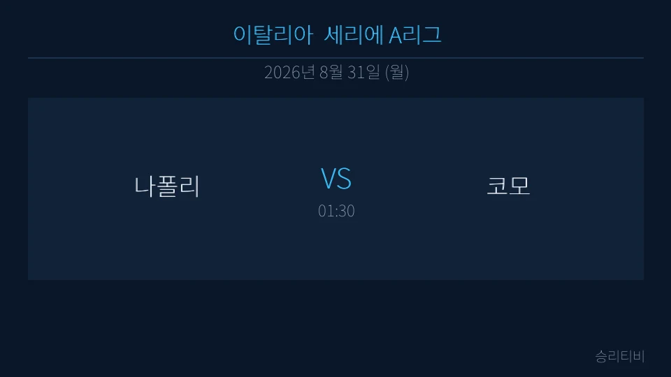 세리에 A 8월 31일 나폴리 vs 코모 분석 대표 이미지