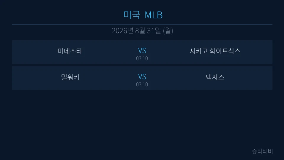 MLB 8월 31일 2경기 분석 대표 이미지