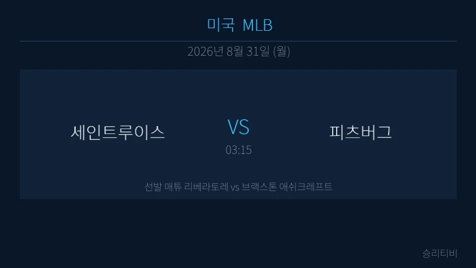MLB 8월 31일 세인트루이스 vs 피츠버그 분석 대표 이미지