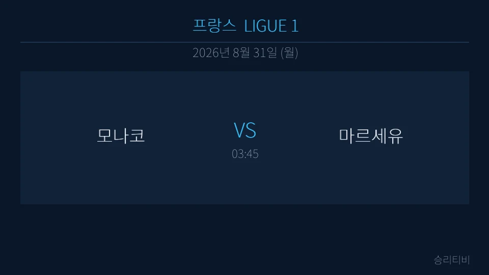 리그앙 8월 31일 모나코 vs 마르세유 분석 대표 이미지