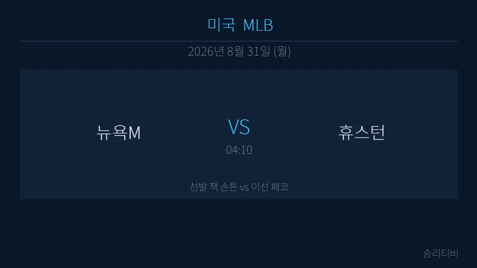 MLB 8월 31일 뉴욕M vs 휴스턴 분석 대표 이미지