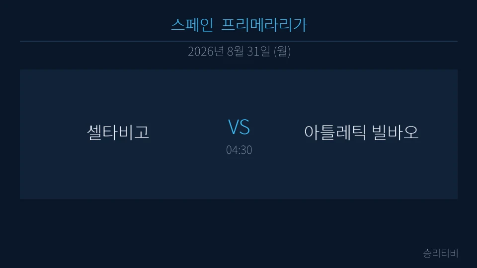 라리가 8월 31일 셀타비고 vs 아틀레틱 빌바오 분석 대표 이미지