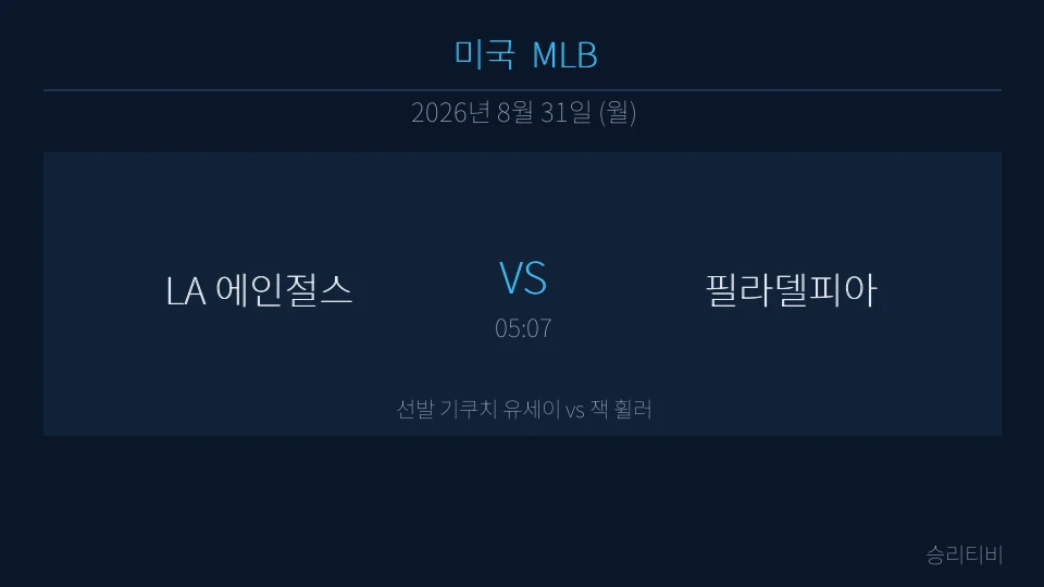 MLB 8월 31일 LA 에인절스 vs 필라델피아 분석 대표 이미지
