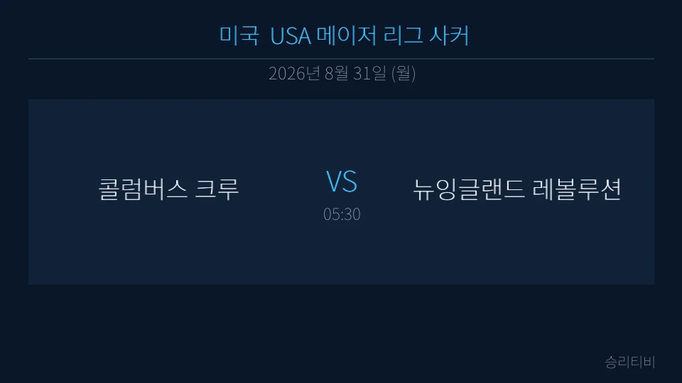 MLS 8월 31일 콜럼버스 크루 vs 뉴잉글랜드 레볼루션 분석 대표 이미지