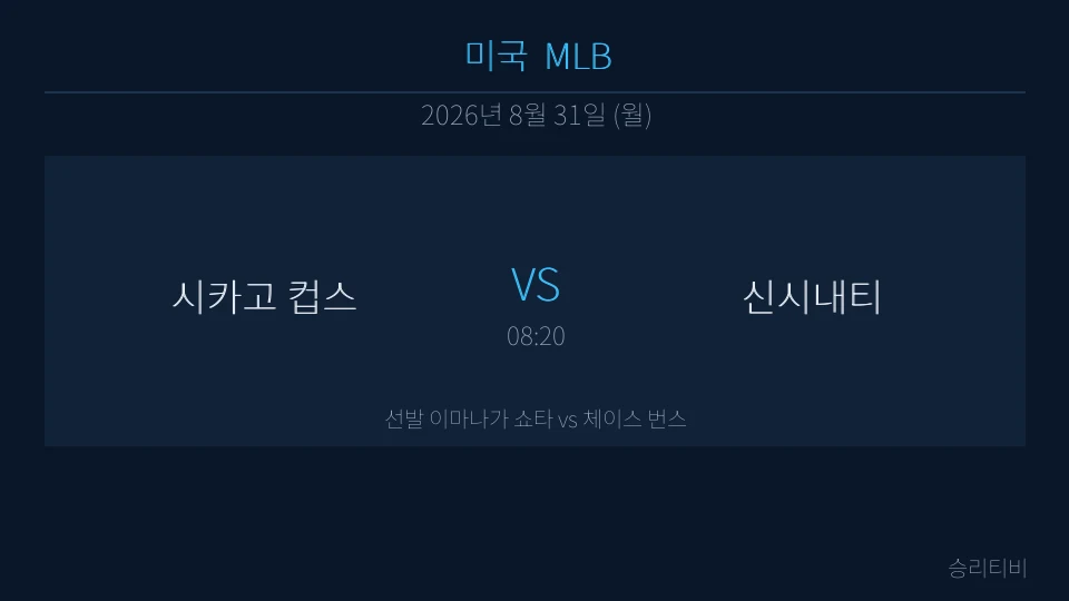 MLB 8월 31일 시카고 컵스 vs 신시내티 분석 대표 이미지