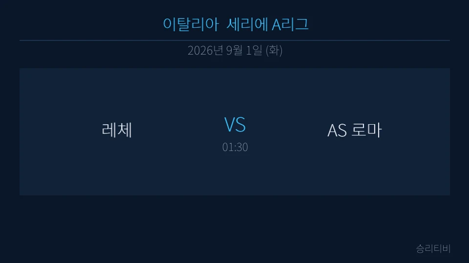 세리에 A 9월 1일 레체 vs AS 로마 분석 대표 이미지